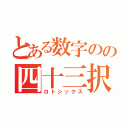 とある数字のの四十三択（ロトシックス）