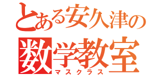 とある安久津の数学教室（マスクラス）