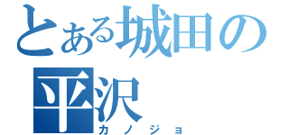 とある城田の平沢（カノジョ）