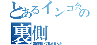 とあるインコ会の裏側（裏側覗いて見ませんか）