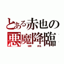 とある赤也の悪魔降臨（   切原   赤也）