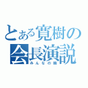 とある寛樹の会長演説（みんなの輪）