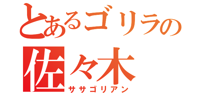 とあるゴリラの佐々木（ササゴリアン）