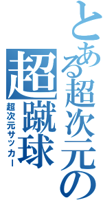 とある超次元の超蹴球（超次元サッカー）