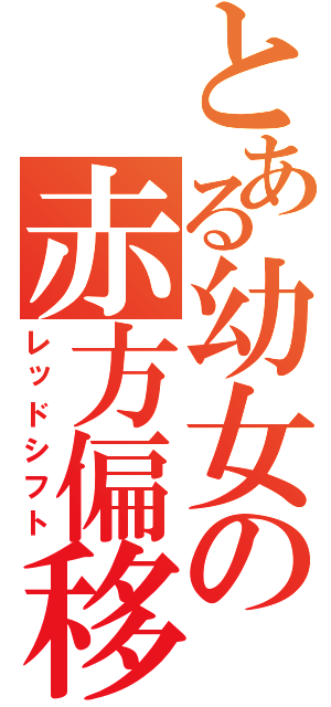 とある幼女の赤方偏移（レッドシフト）