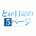 とある日記の５ページ目（ｔｕｎｅ ｓｏｃｃｉｅｒｅ）