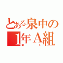 とある泉中の１年Ａ組（変人）