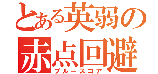 とある英弱の赤点回避（ブルースコア）