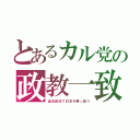 とあるカル党の政教一致（違法政治で日本を乗っ取り）