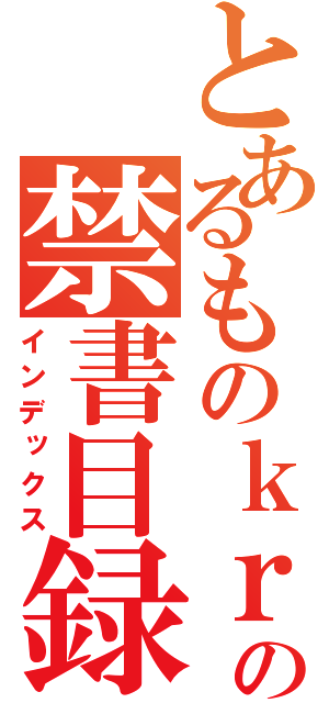 とあるものｋｒｏｎの禁書目録（インデックス）