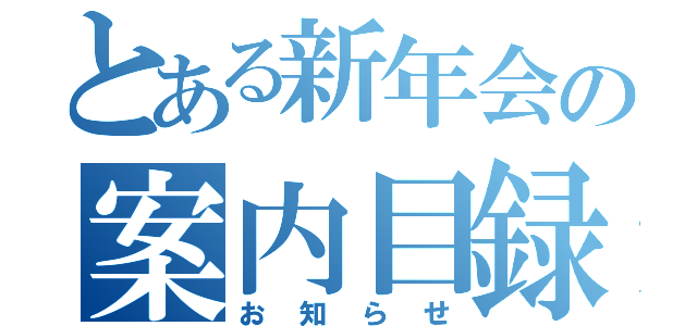 とある新年会の案内目録（お知らせ）