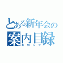 とある新年会の案内目録（お知らせ）