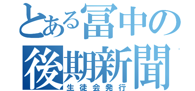 とある冨中の後期新聞（生徒会発行）