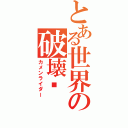 とある世界の破壊者（カメンライダー）