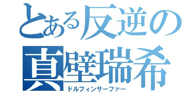 とある反逆の真壁瑞希（ドルフィンサーファー）