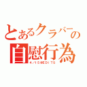 とあるクラバーの自慰行為（４／１５＠ＥＤＩＴＳ）