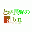 とある長野のａｂｎ（アサルトリリィを放送）