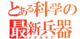 とある科学の最新兵器（メタルギア）