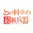 とある科学の最新兵器（メタルギア）