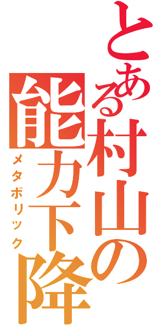 とある村山の能力下降（メタボリック）