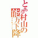 とある村山の能力下降（メタボリック）