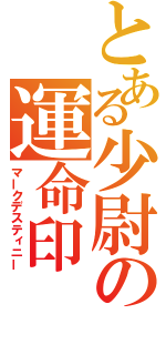 とある少尉の運命印（マークデスティニー）