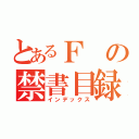 とあるＦの禁書目録（インデックス）