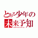 とある少年の未来予知（イカサマライフゲィム）