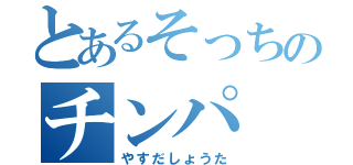 とあるそっちのチンパ（やすだしょうた）