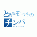 とあるそっちのチンパ（やすだしょうた）