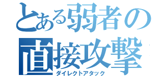 とある弱者の直接攻撃（ダイレクトアタック）