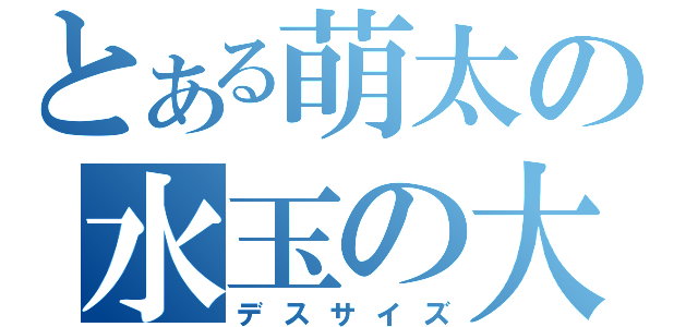 とある萌太の水玉の大鎌（デスサイズ）