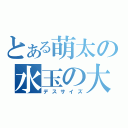 とある萌太の水玉の大鎌（デスサイズ）