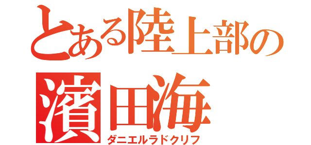 とある陸上部の濱田海（ダニエルラドクリフ）