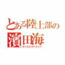 とある陸上部の濱田海（ダニエルラドクリフ）