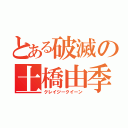 とある破滅の土橋由季（クレイジークイーン）