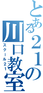 とある２１の川口教室（スクール２１）