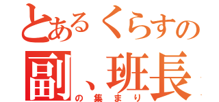 とあるくらすの副、班長（の集まり）