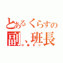 とあるくらすの副、班長（の集まり）