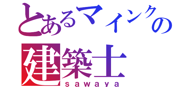 とあるマインクラフトの建築士（ｓａｗａｙａ）