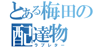 とある梅田の配達物（ラブレター）