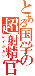 とある国学の超射精官（レイルガン）