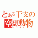 とある干支の空想動物（ドラゴン）