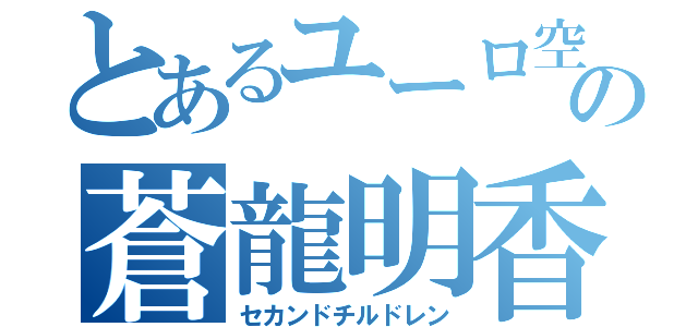 とあるユーロ空軍の蒼龍明香蘭藕舲（セカンドチルドレン）