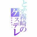 とある霧崎のゲスデレ（はなみゃー）