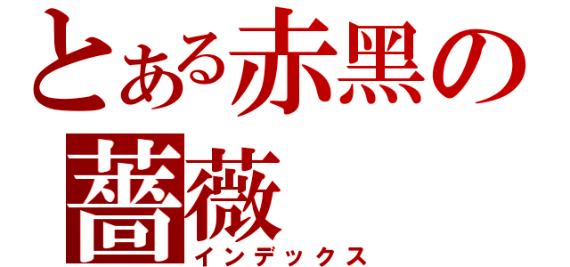 とある赤黑の薔薇（インデックス）