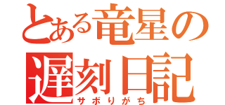 とある竜星の遅刻日記（サボりがち）