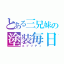 とある三兄妹の塗装毎日（エブリディ）