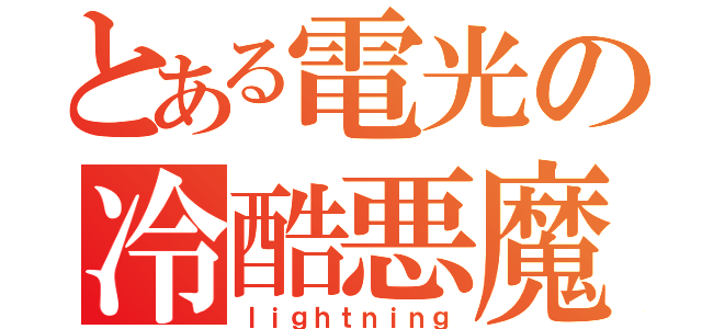 とある電光の冷酷悪魔（ｌｉｇｈｔｎｉｎｇ）