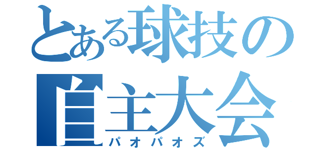 とある球技の自主大会（パオパオズ）